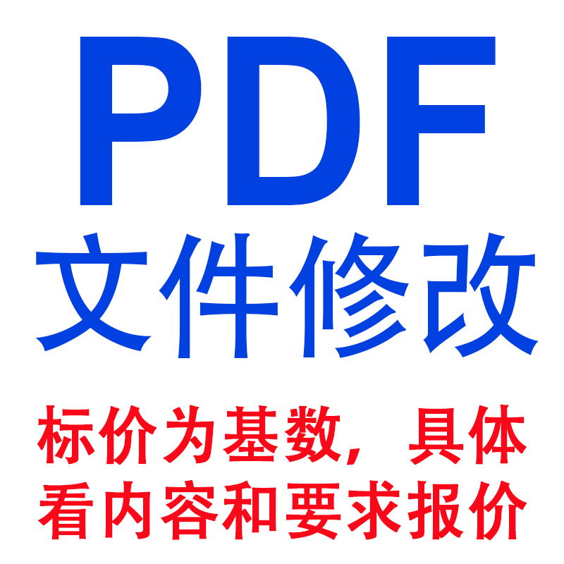 PDF文件内容修改其它格式转PDF格式改图改内容转格式看要求报价