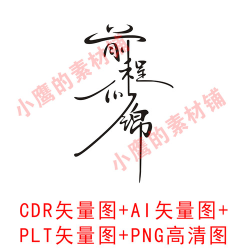 S358前程似锦艺术字图案CDR矢量图PNG高清图AI素材