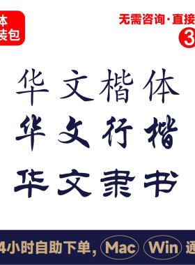 Z9华文行楷华文楷体华文隶书华文字体电脑字体ps字体包ai字体包