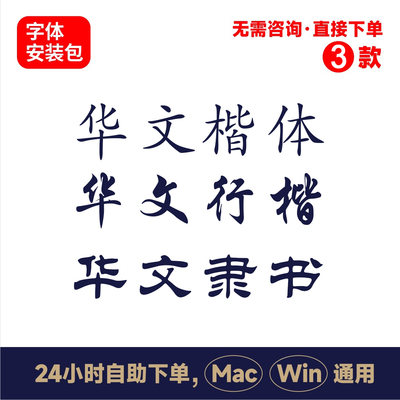 Z9华文行楷华文楷体华文隶书华文字体电脑字体ps字体包ai字体包