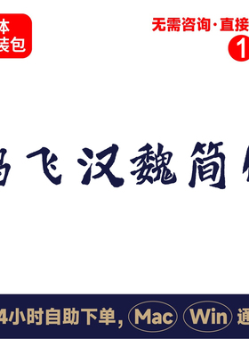 Z39方正字迹鸿飞汉魏简体中文winmac版电脑字体书法字体psai字体