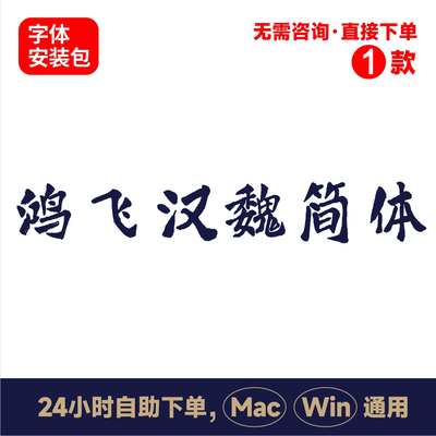 Z39方正字迹鸿飞汉魏简体中文winmac版电脑字体书法字体psai字体