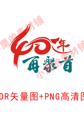 S321周年庆40年再聚首庆典艺术字再相聚班服CDR矢量图PNG高清图