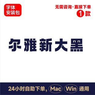 Z36尔雅新大黑中文winmac版电脑字体书法字体手写字体psai字体