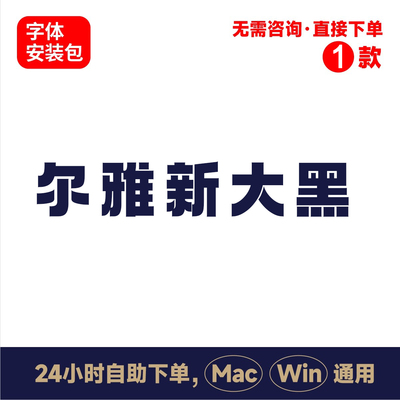Z36尔雅新大黑中文winmac版电脑字体书法字体手写字体psai字体