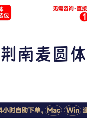 Z17荆南麦圆体winmac版电脑字体书法字体手写字体psai字体
