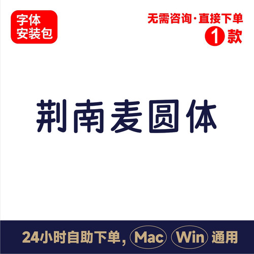 Z17荆南麦圆体winmac版电脑字体书法字体手写字体psai字体