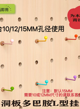 木质洞板彩色多巴胺L型挂钩配件15mm孔径收纳置物高承重2026新款