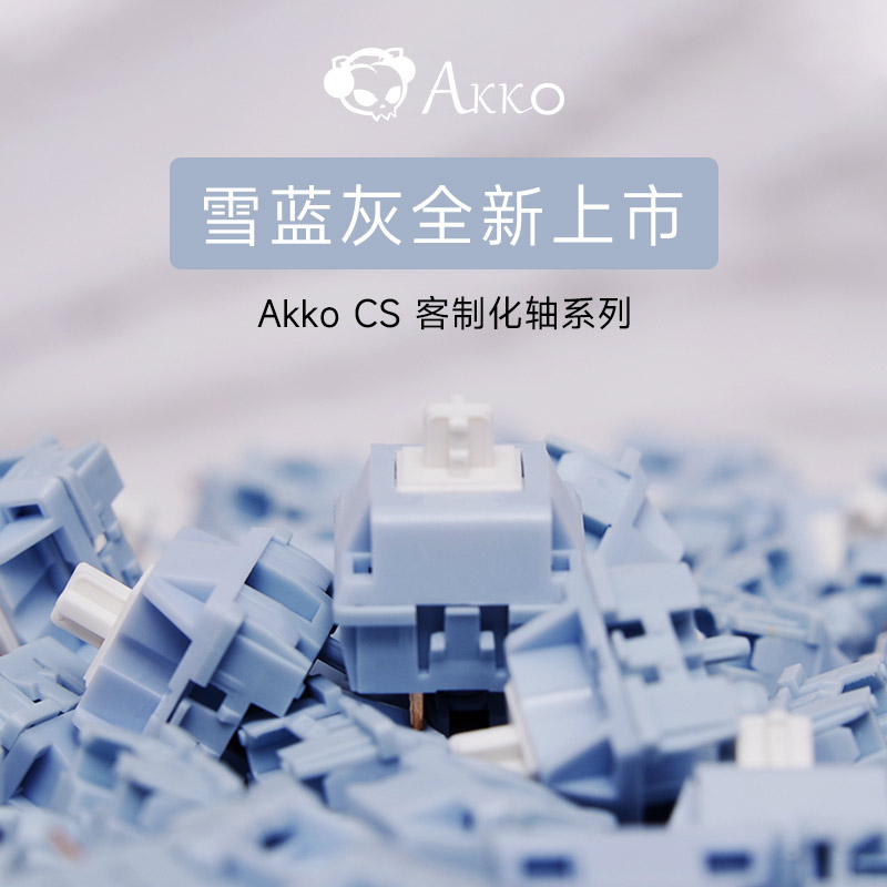 Akko机械键盘客制化CS轴体防尘轴心银轴雪蓝灰轴窗轴V热拔插POM