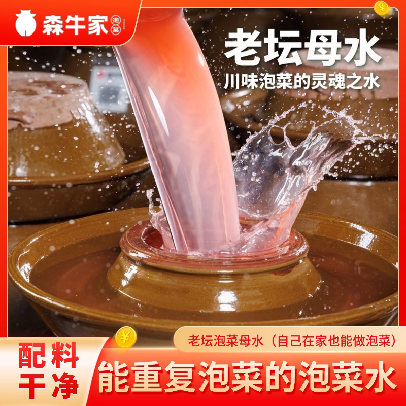 森牛家四川老坛泡菜母水引子