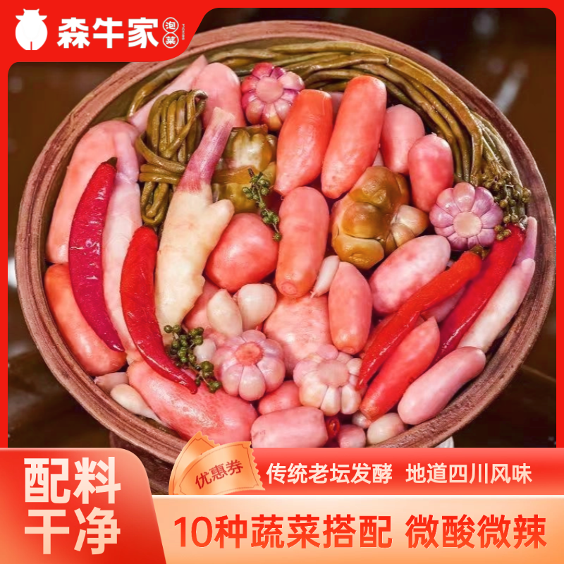 森牛家四川跳水泡菜传统农家自制老坛酸菜萝卜什锦辣椒开胃下饭菜,水产肉类/新鲜蔬果/熟食,腌制/榨菜/泡菜,淘宝优惠券,粉丝福利购,淘宝优惠卷