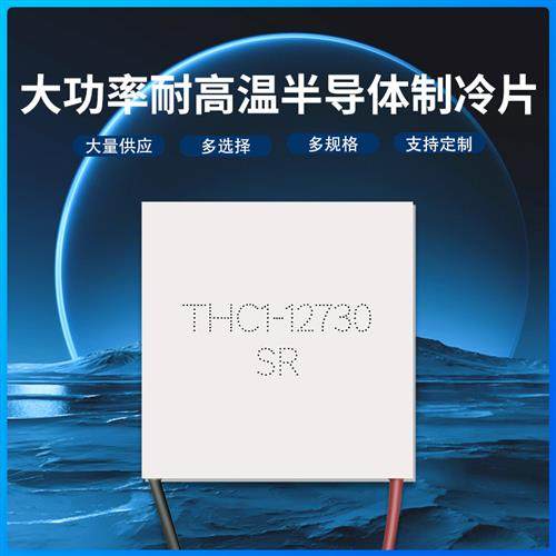 thc1-12730 62*62mm全新大功率大耐高温半导体制冷片温差发电