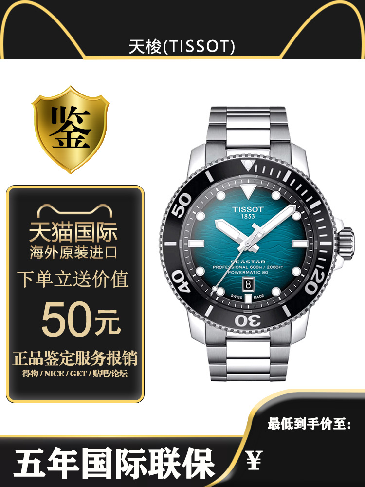 Tissot/天梭海星500瑞士运动陶瓷潜水圈46mm自动机械不锈钢带男表