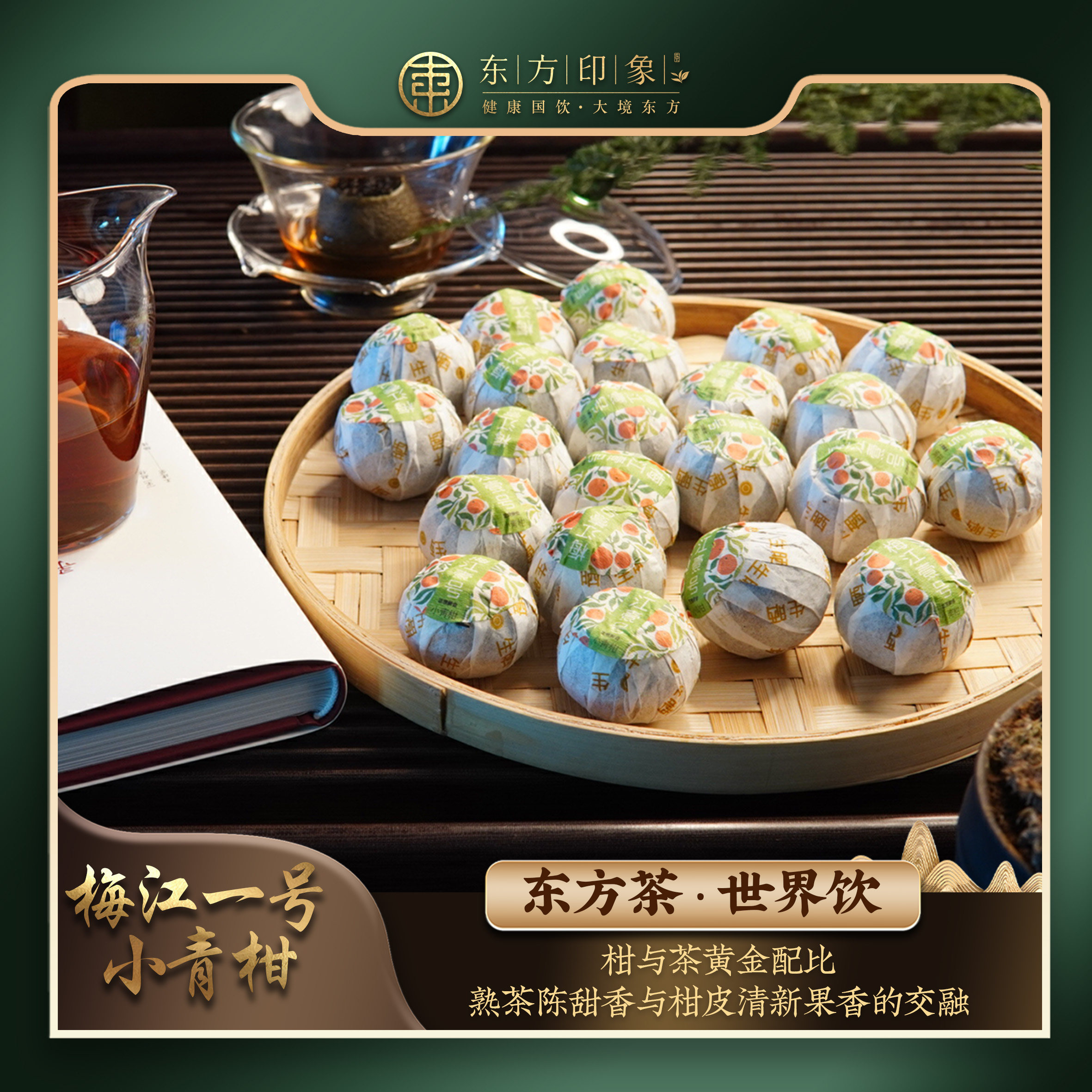 东方印象梅江一号小青柑高端生晒普洱熟茶250g橘普茶陈皮口粮茶