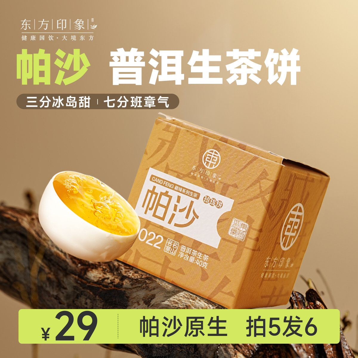 东方印象帕沙普洱生茶小沱茶