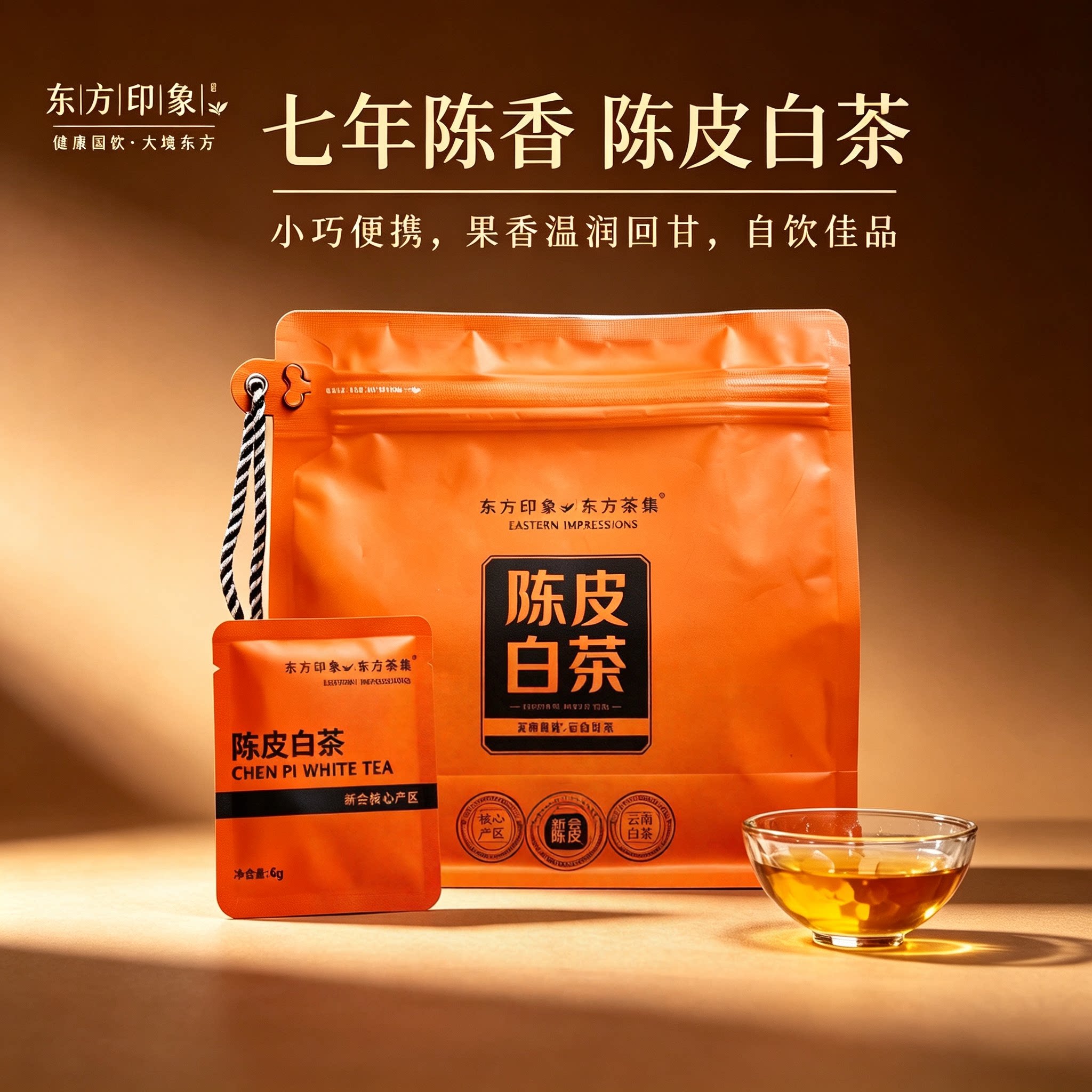 东方印象陈皮白茶小方片