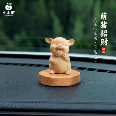 榉木招财猪摆件汽车室内装饰