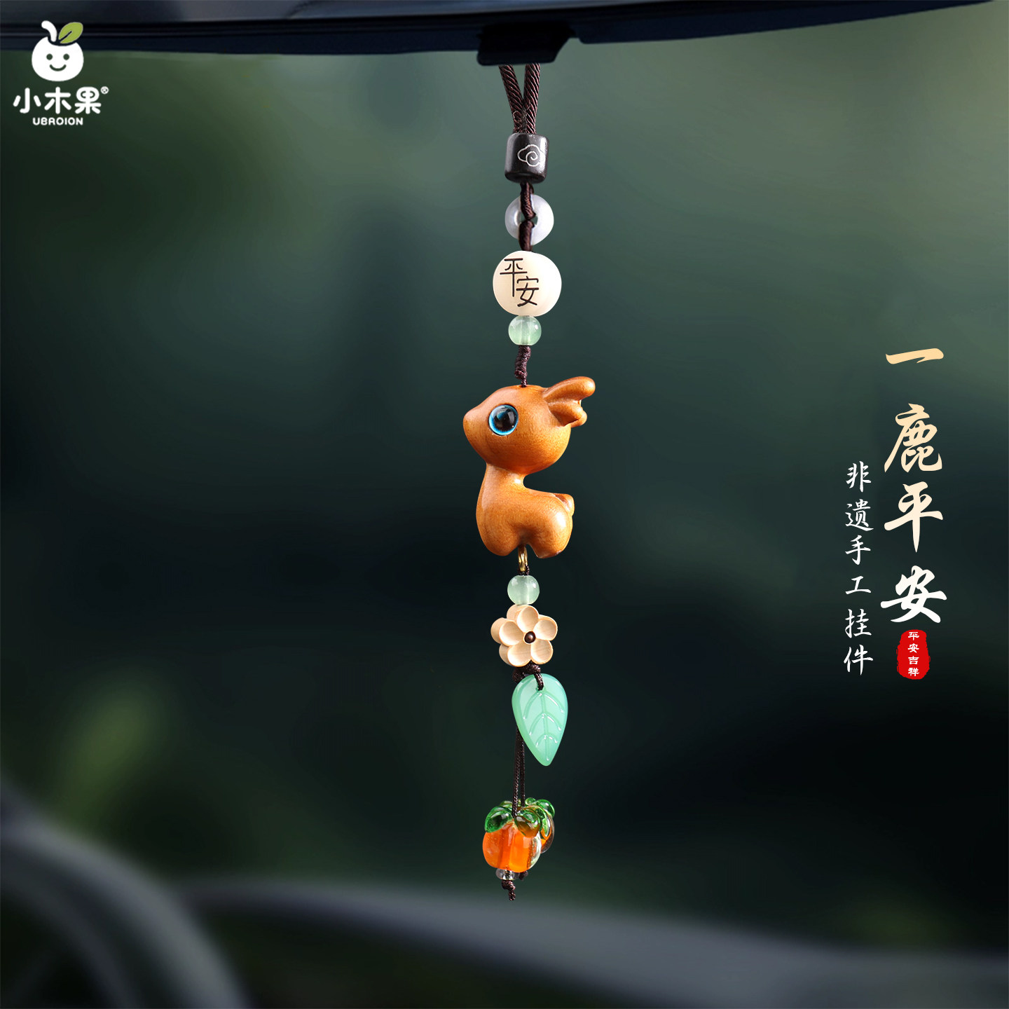 一鹿平安汽车挂件出入平安车载后视镜新款挂饰品高级感创意吉祥物