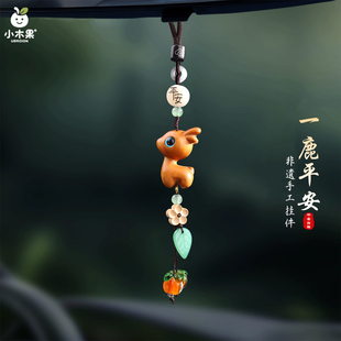 一鹿平安汽车挂件出入平安车载后视镜新款挂饰品高级感创意吉祥物