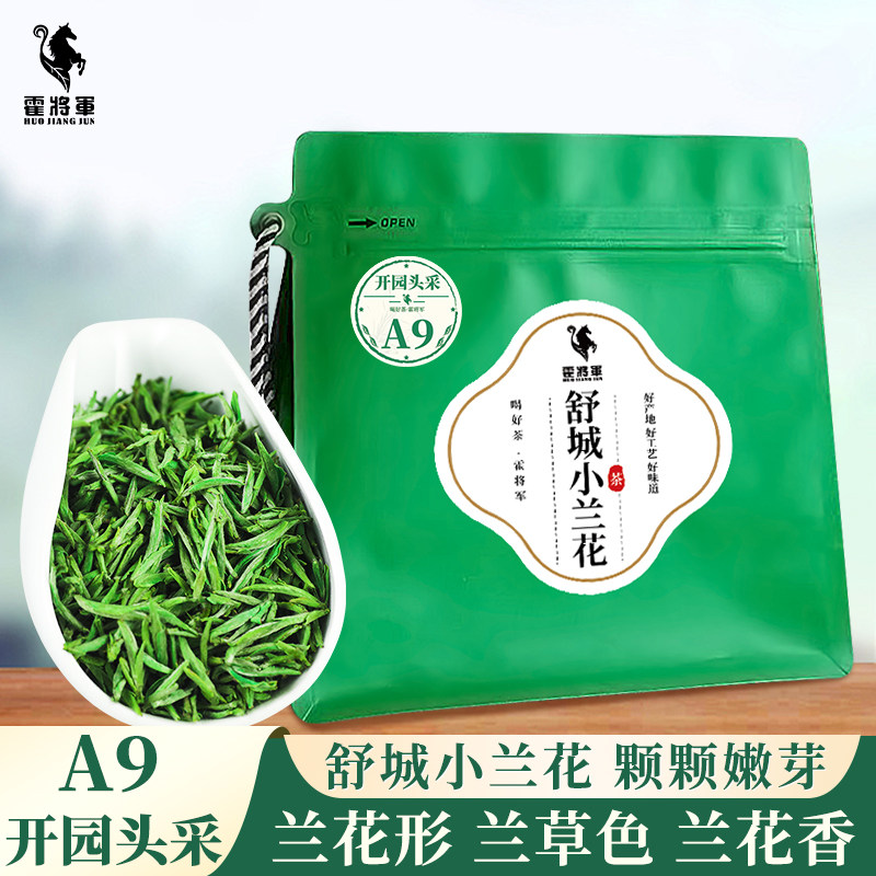 霍将军舒城小兰花A9袋装2026新茶叶特一级头采嫩芽白霜雾毫春绿茶