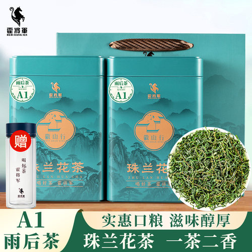 霍将军珠兰花茶2026新茶礼盒装