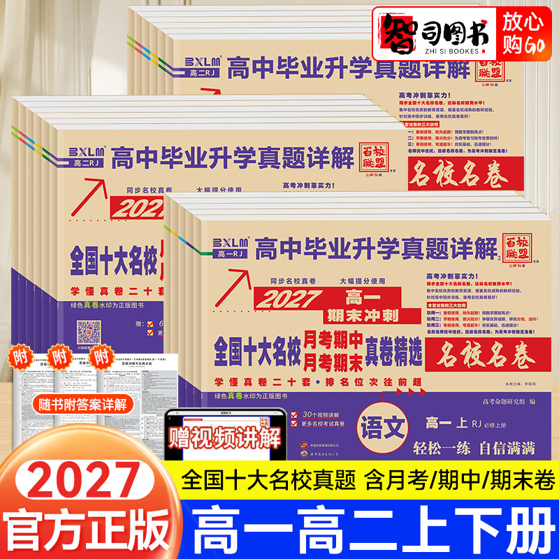 2027百校联盟高中毕业升学真题详解高中同步测试卷语文数学英语物理化学生物高一高二上下册必修一二单元期中期末卷名校名卷人教版 - 实物图