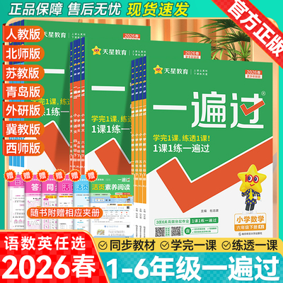 2026春小学一遍过语文数学英语