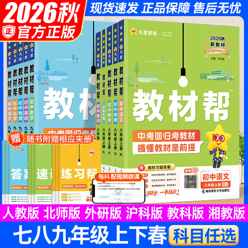 2026初中教材帮七八九年级上册下册语文数学英语物理化学政治历史地理人教版北师版湘教初一二三教材同步中学教材全解辅导资料书