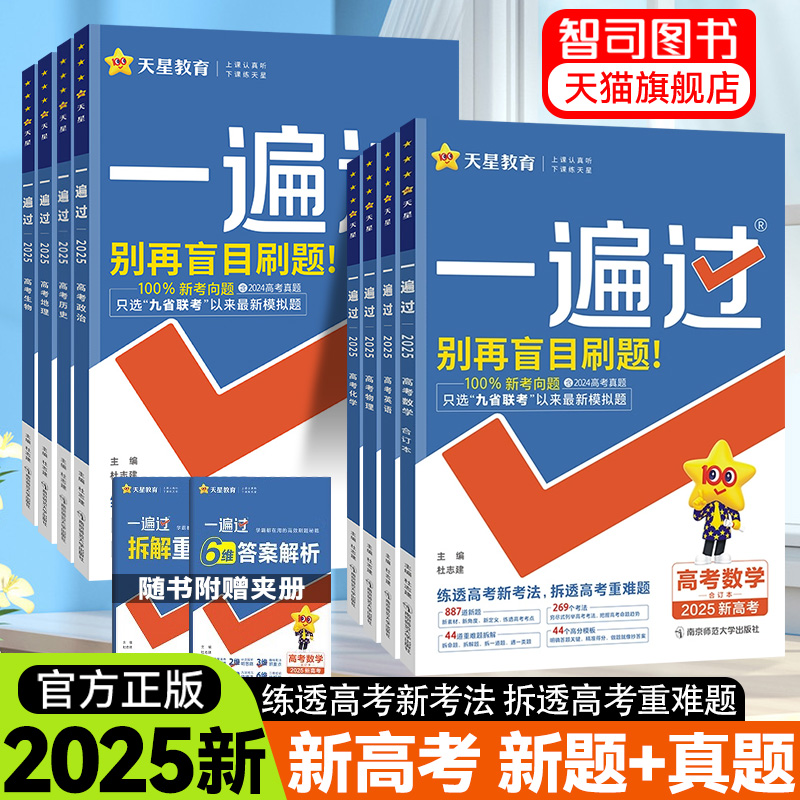 2025天星教育一遍过高考版语文数学英语物理化学生物政治历史地理2024高考试题真题卷汇总复习合订本一轮资料高三必刷题全国高中