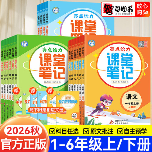 2026秋小学给力课堂笔记人教版