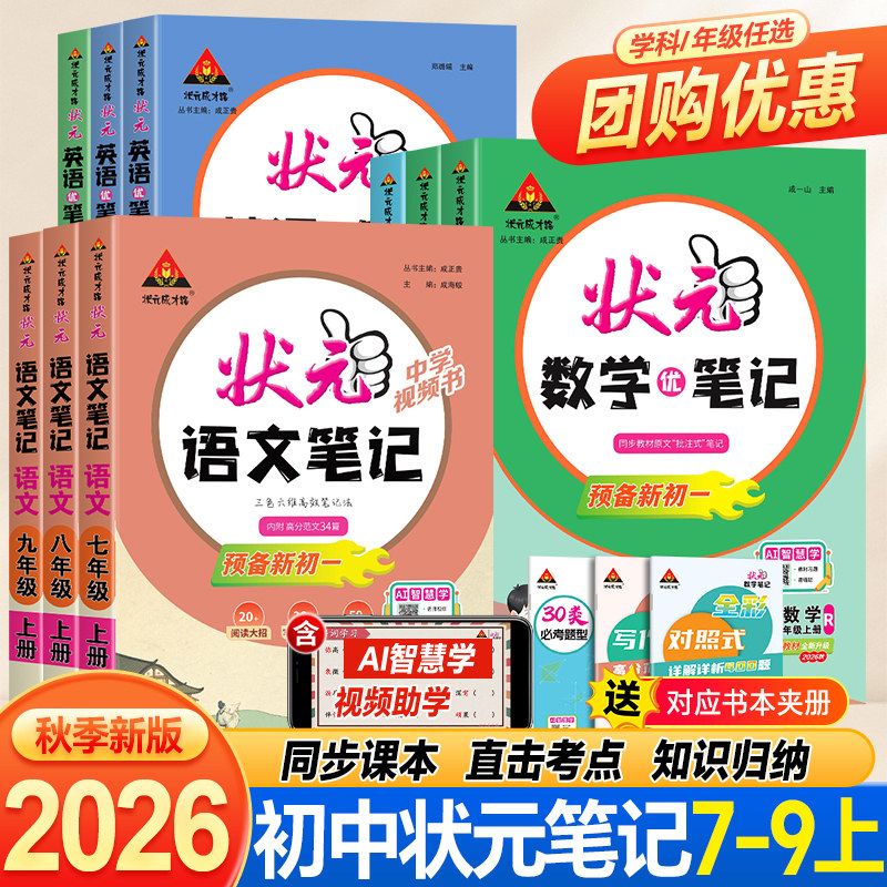 2026秋初中状元笔记语文数学英语