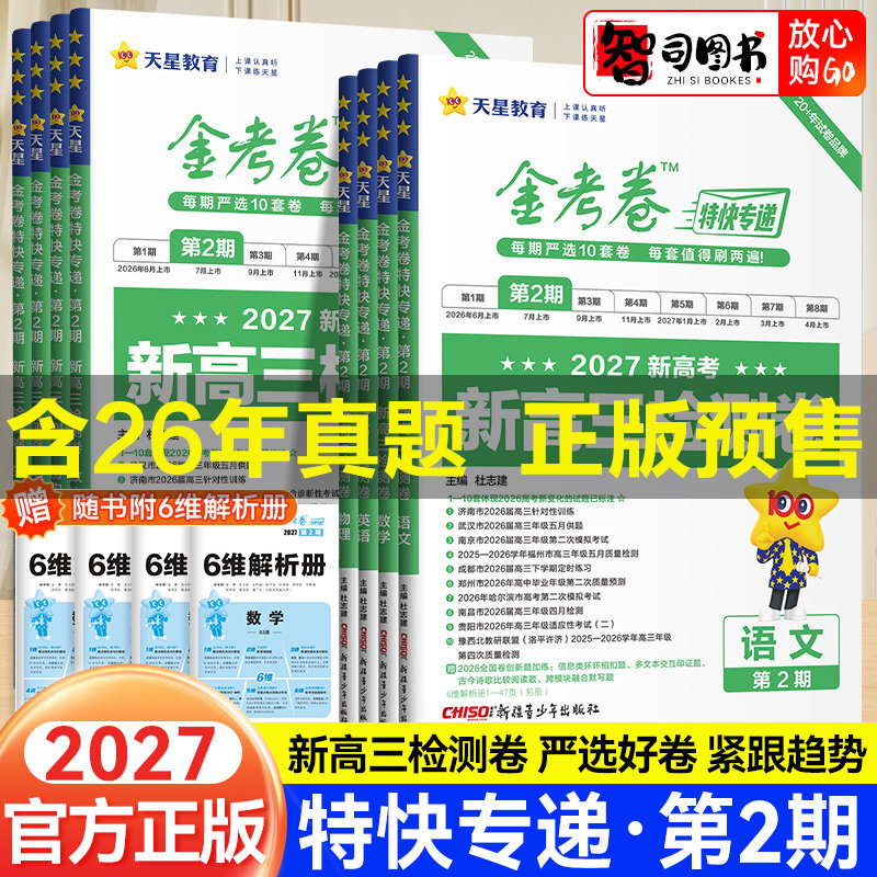 2027天星金考卷特快专递第二期新高三检测卷语文数学英语物理化学生物历史地理政治高考真题卷第2期高三高考真题模拟试卷试题汇编