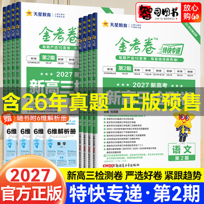 2027特快专递第二期新高三检测卷