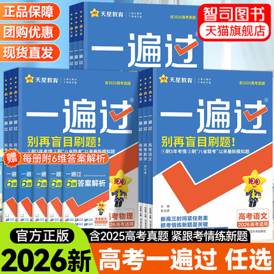 2026天星高考一遍过新高考版