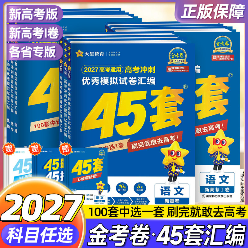 金考卷2026新高考45套高考优秀模拟试卷汇编语文英语数学物理化学生物政治历史地理高中试题高三一轮总复习适用2026高考天星教育