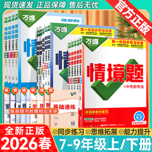 2026春万唯情境题与中考新考法七年级八年级九年级上册下册英语文数学物理化学生物地理历史政治练习册北师大外研版湘教版万唯中考