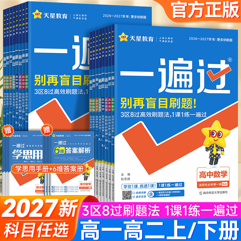 2027一遍过高中同步练习上册下册
