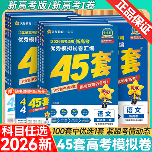 金考卷2026新高考45套高考优秀模拟试卷汇编语文英语数学物理化学生物政治历史地理高中试题高三一轮总复习适用2026高考天星教育