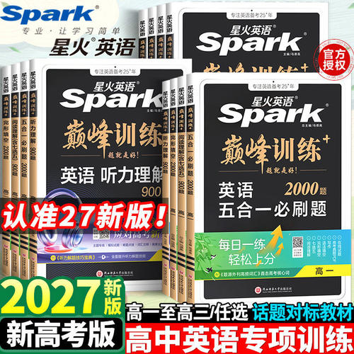 2027星火英语高中英语巅峰训练