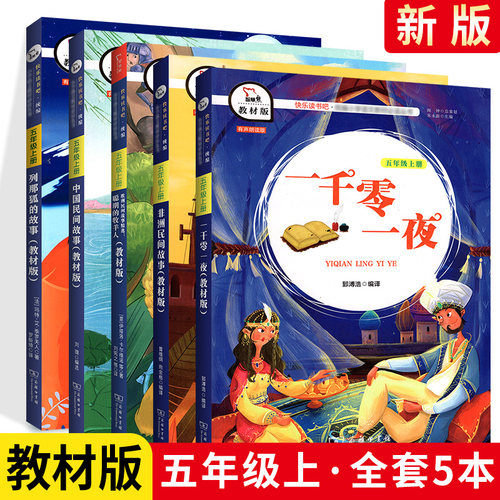 快乐读书吧五年级上册全套五册