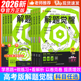 2026天星解题觉醒新高考版 数学物理化学生物语文英语政治历史地理高中高三一轮总复习高考大招讲义复习资料练习天星教育高考真题
