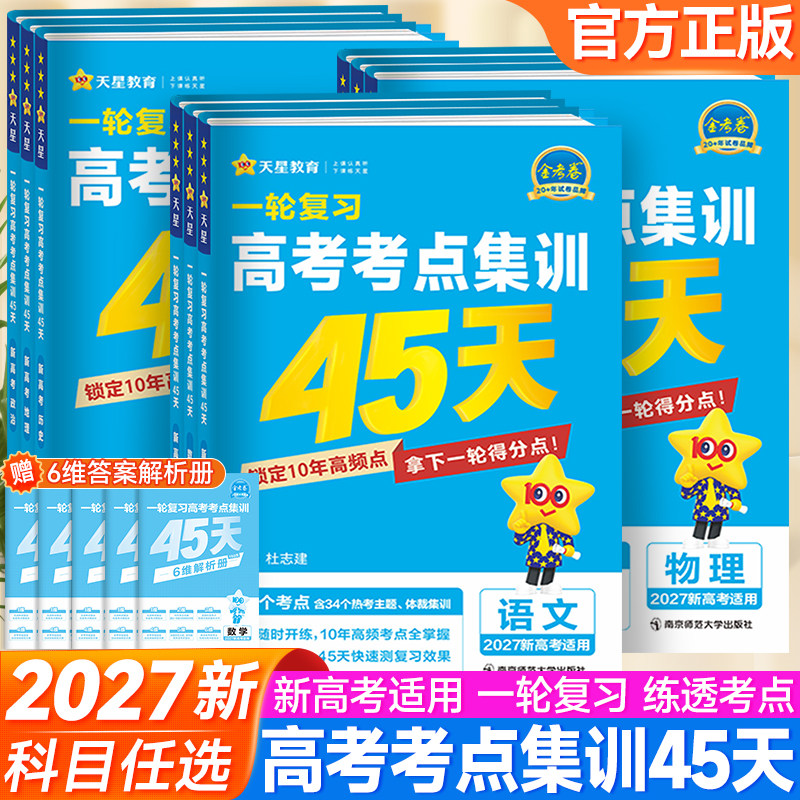 天星教育2027金考卷高考考点集训45天一轮复习语文数学英语物理化学生物政治历史地理新高考真题模拟提升测试卷必刷题高三复习资料