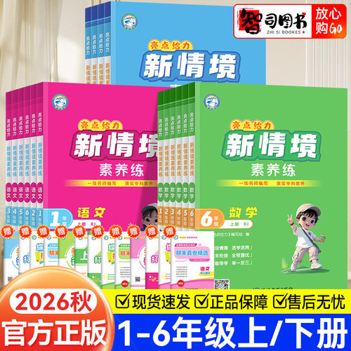 2026秋亮点给力新情境素养练