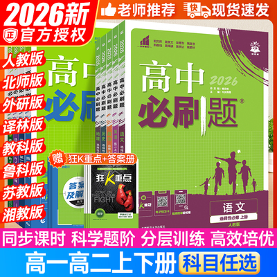 2026新版高中必刷题高一高二
