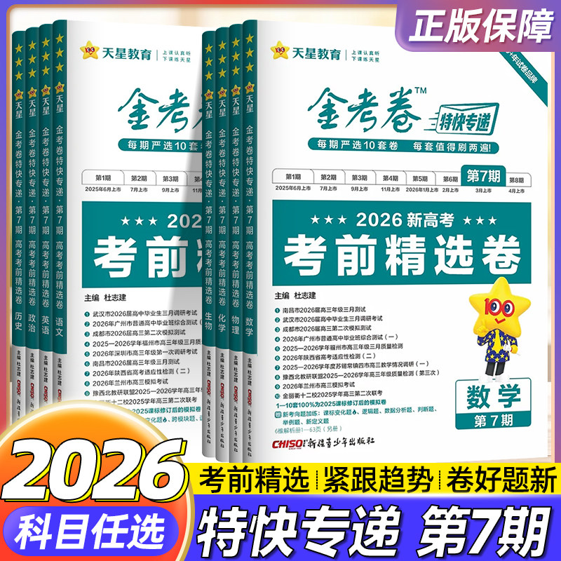 2026天星金考卷特快专递第七期考前精选卷语文数学英语物理化学生物历史地理政治新高考真题卷第7期高三高考真题模拟试卷试题汇编