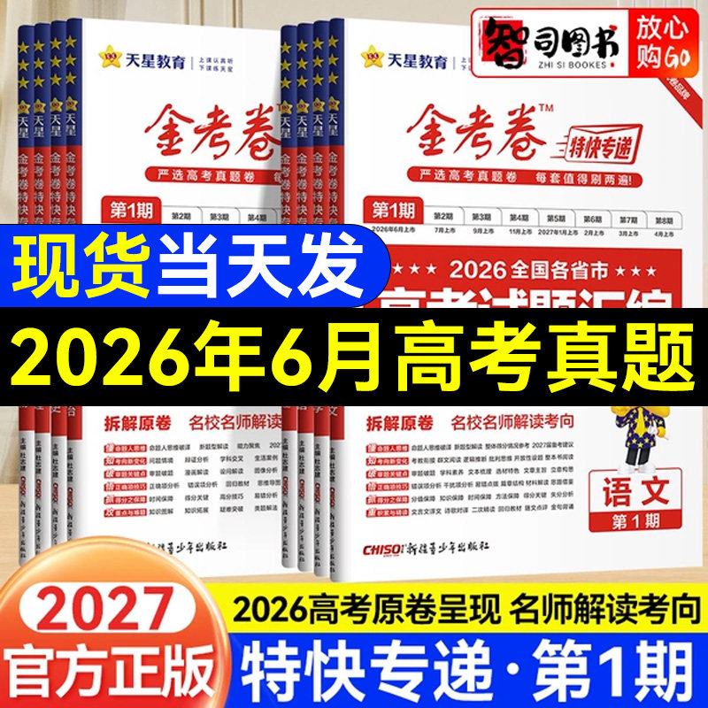 2027天星金考卷特快专递第一期高考试题汇编语文数学英语物理化学生物历史地理政治高考真题卷第1期高三高考真题模拟试卷试题汇编