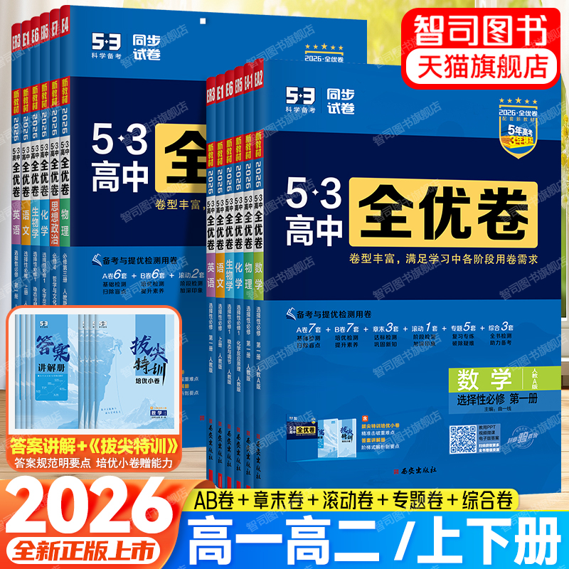 2026版53高中全优卷高一二上下册