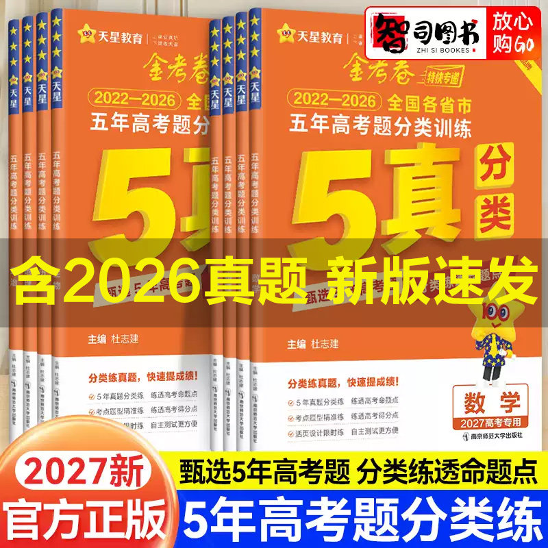 2027天星金考卷五年高考题分类训练五真分类卷语文数学英语物理化学生物政治历史地理2022-2026五年真题新高考分类卷近五年高考5真