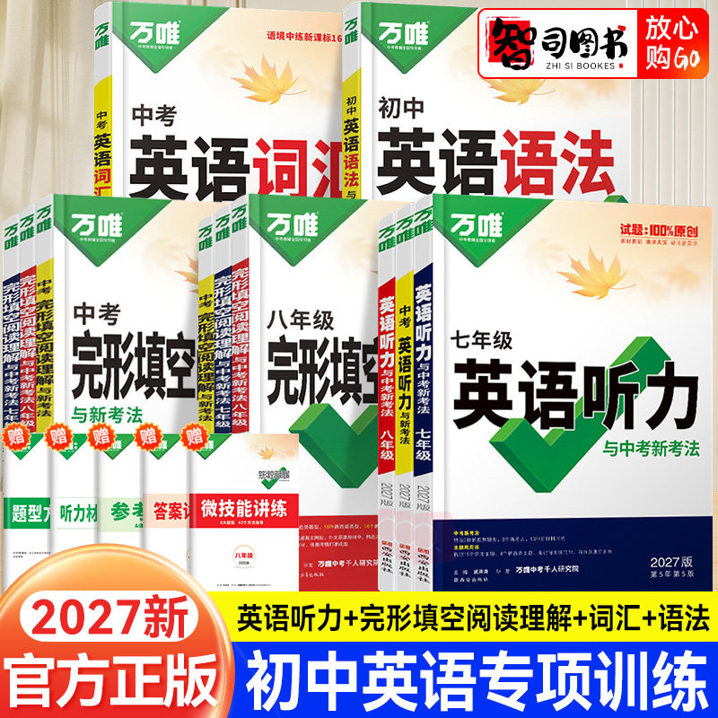 2027万唯中考英语完形填空与阅读理解提升版基础版英语听力七八九年级中考全国版初一初二初三万唯英语词汇英语语法英语听力训练习