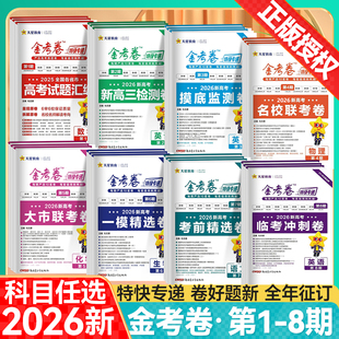 2026金考卷特快专递第四期大市联考第三期数学语文英语物理化学生物政治历史地理新高考真题卷12345678期高中高三模拟试卷试题汇编